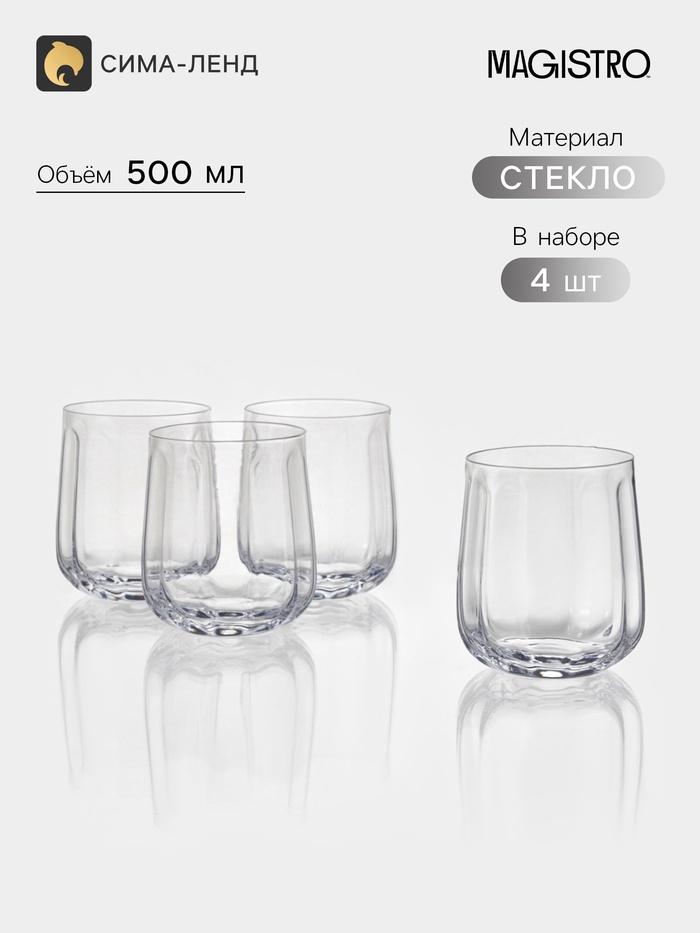 Стаканы Magistro «Империя», 500 мл, набор 4 шт., размер одного стакана 10×8 см, стекло, прозрачные