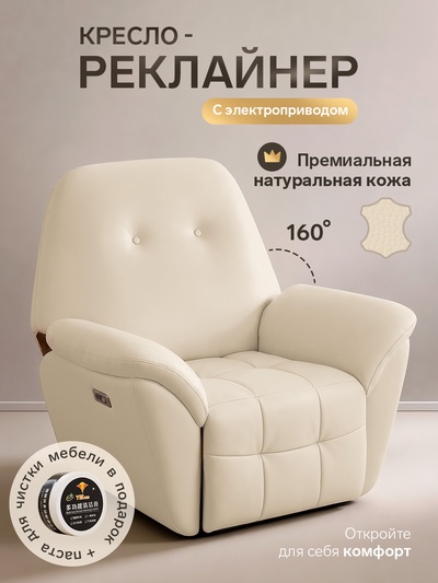 Кресло - реклайнер, тип 1, обивка натуральная кожа, электропривод, бежевое