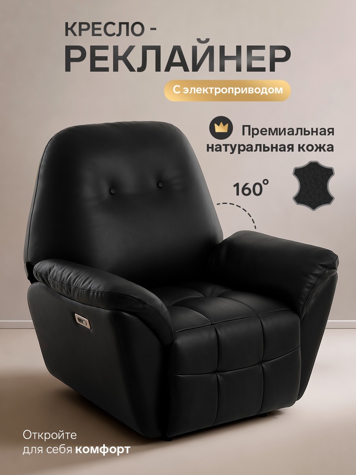 Кресло - реклайнер, тип 1, обивка натуральная кожа, электропривод, черное - Фото 1