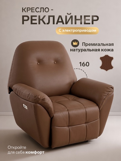 Кресло - реклайнер, тип 1, обивка натуральная кожа, электропривод, коричневое