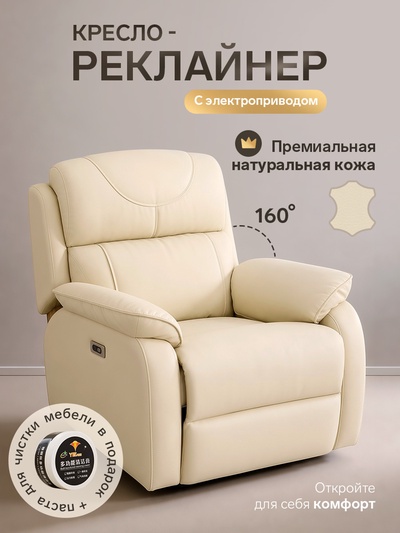 Кресло - реклайнер, тип 2, обивка натуральная кожа, электропривод, бежевое