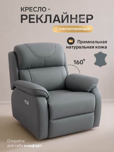 Кресло - реклайнер, тип 2, обивка натуральная кожа, электропривод, серое