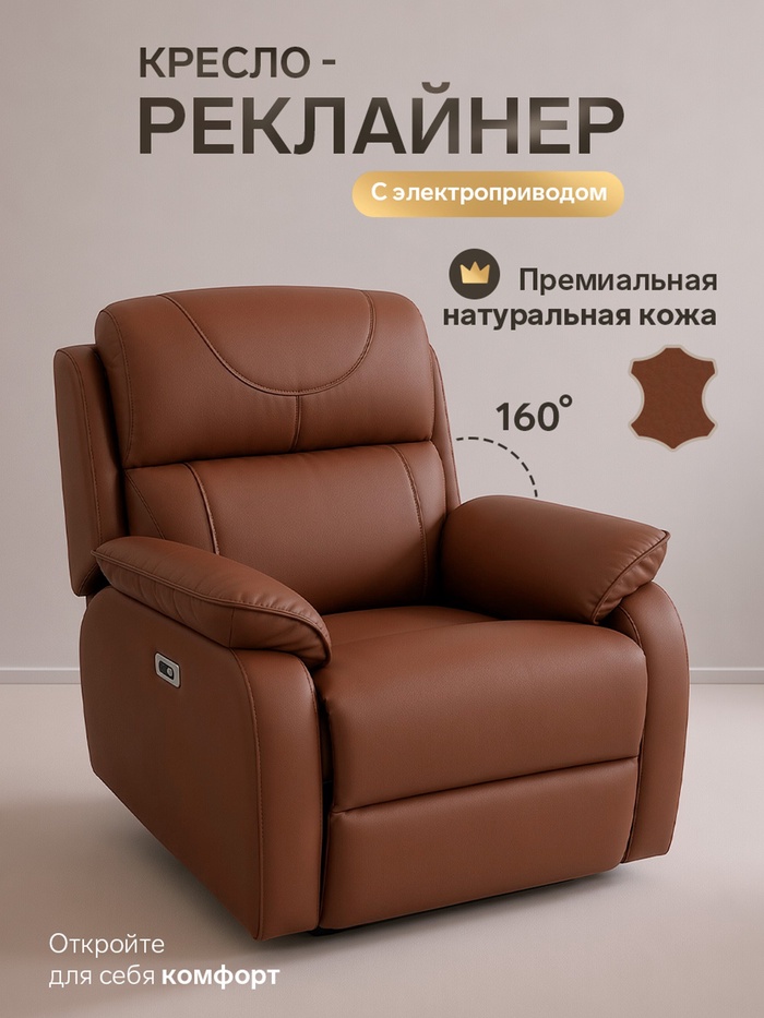 Кресло - реклайнер, тип 2, обивка натуральная кожа, электропривод, коричневое