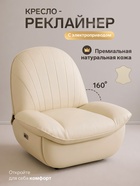 Кресло - реклайнер, тип 3, обивка натуральная кожа, электропривод, бежевое - Фото 1