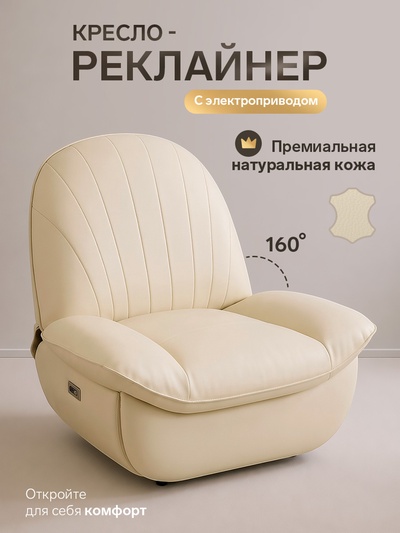 Кресло - реклайнер, тип 3, обивка натуральная кожа, электропривод, бежевое