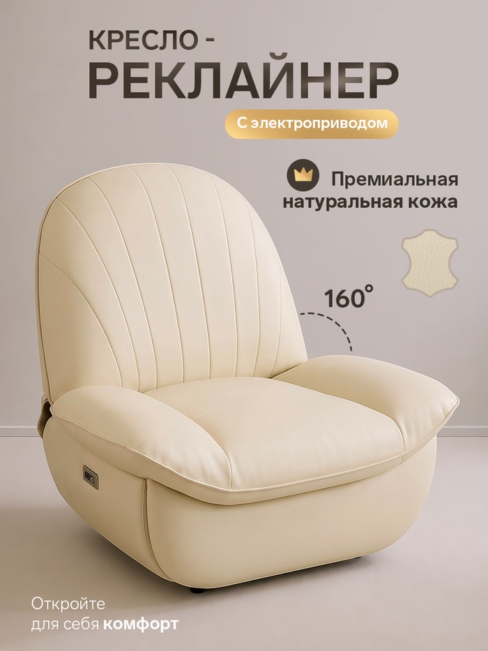 Кресло - реклайнер, тип 3, обивка натуральная кожа, электропривод, бежевое - Фото 1