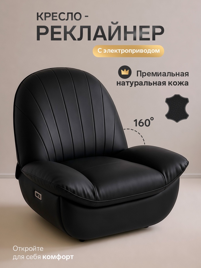 Кресло - реклайнер, тип 3, обивка натуральная кожа, электропривод, черное - Фото 1