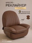 Кресло - реклайнер, тип 3, обивка натуральная кожа, электропривод, коричневое - Фото 1