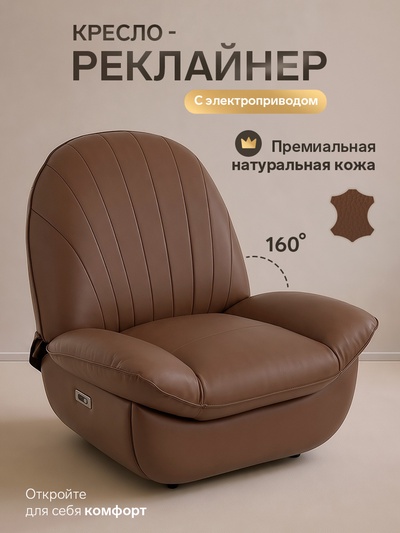Кресло - реклайнер, тип 3, обивка натуральная кожа, электропривод, коричневое