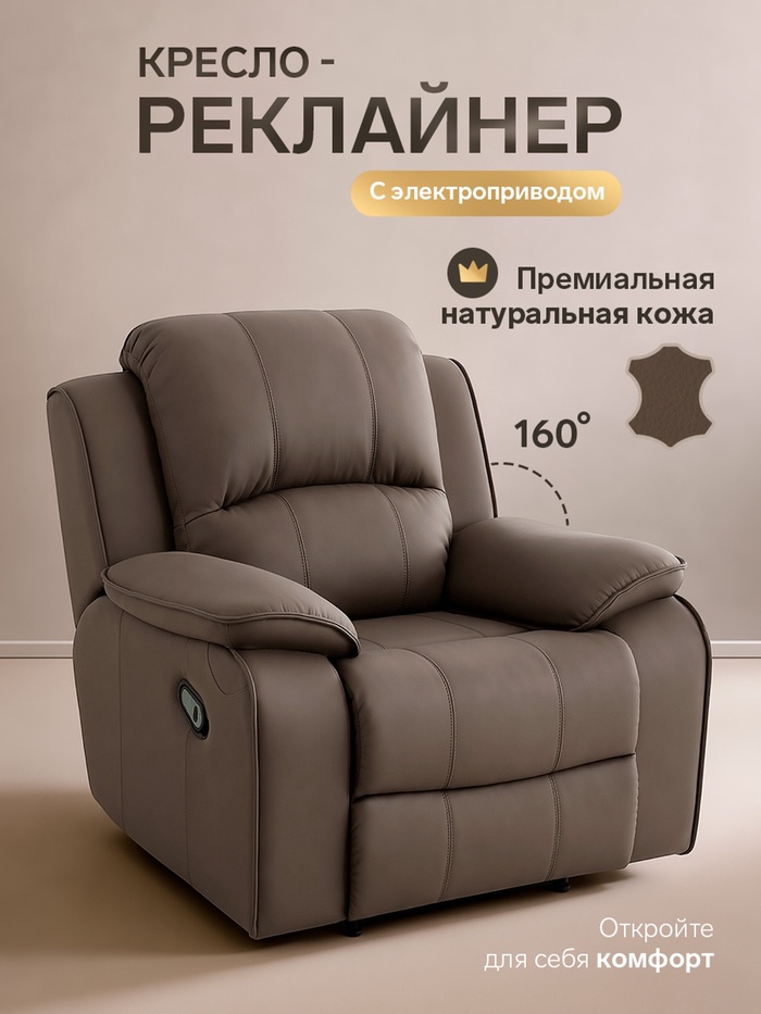 Кресло - реклайнер, тип 4, обивка натуральная кожа, электропривод, коричневое - Фото 1