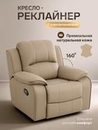 Кресло - реклайнер, тип 4, обивка натуральная кожа, электропривод, бежевое - Фото 1