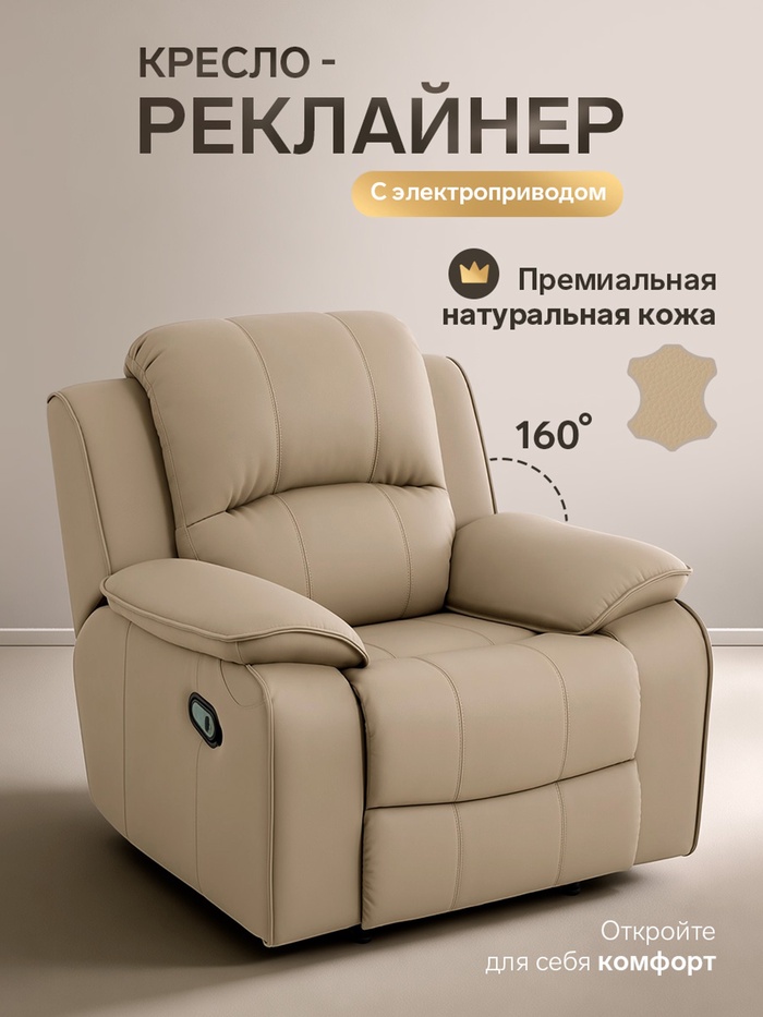 Кресло - реклайнер, тип 4, обивка натуральная кожа, электропривод, бежевое - Фото 1