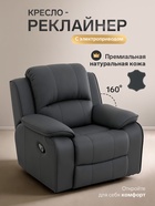 Кресло - реклайнер, тип 4, обивка натуральная кожа, электропривод, тёмно-серое - Фото 1