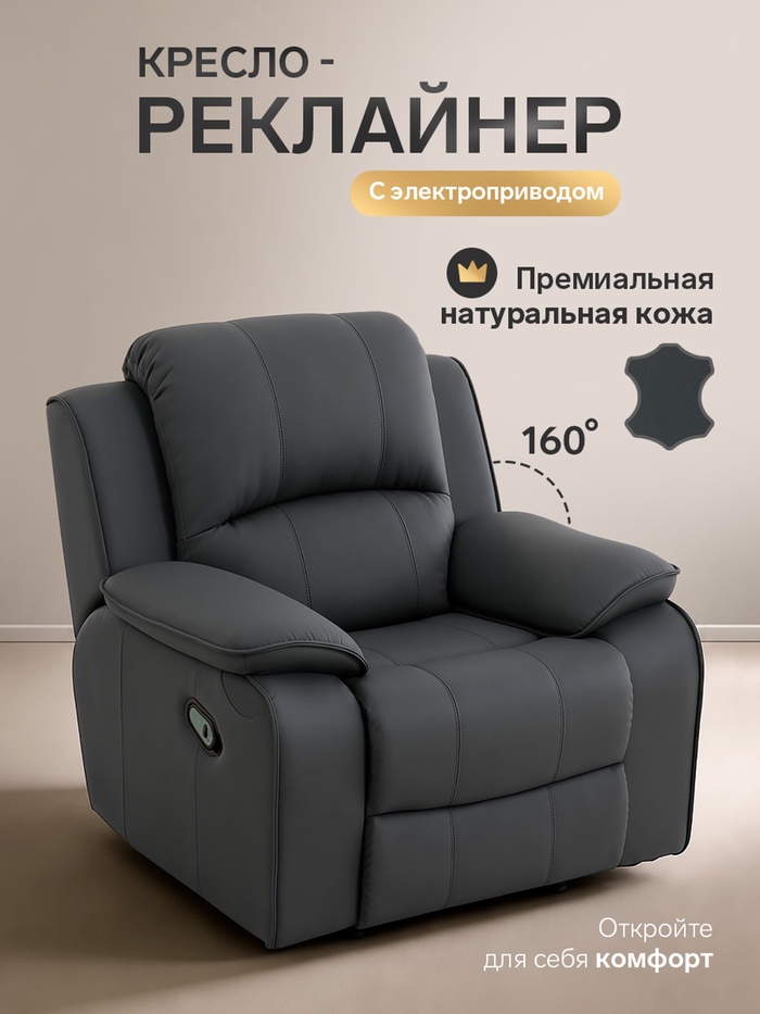 Кресло - реклайнер, тип 4, обивка натуральная кожа, электропривод, тёмно-серое - Фото 1