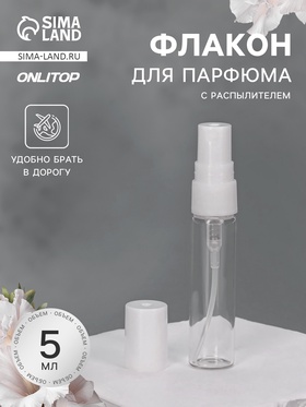 Флакон для парфюма, 5 мл, d=1.3×7.7 см