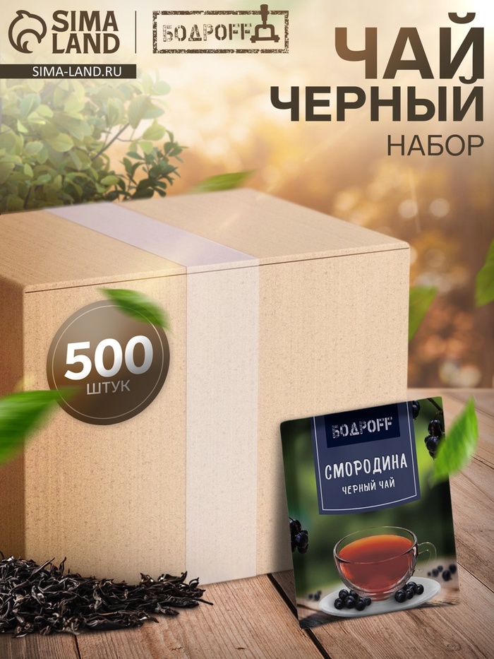 УЦЕНКА НАБОР Чай черный Bodroff Смородина 2 г×500 пак. Годен до 14.09.2026 - Фото 1