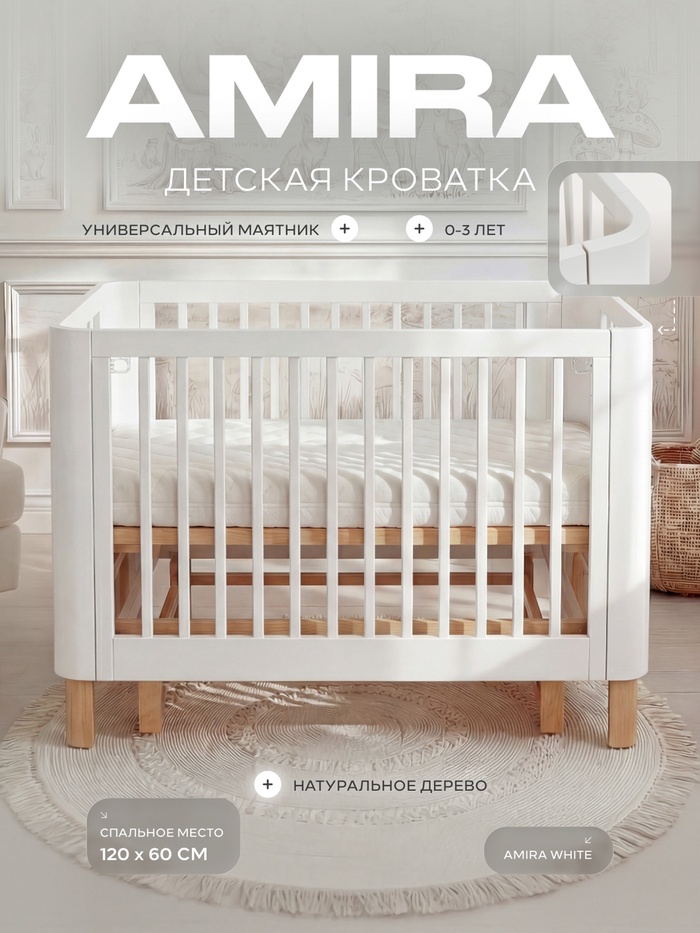 Кровать детская RANT АМИРА / AMIRA (арт.201), 120х60, белый