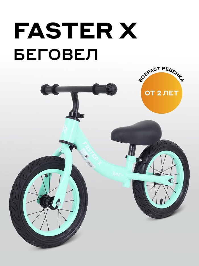 Беговел RANT basic RB127 FASTER X, диаметр колёс 12