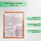 Фоторамка для фото 30×40 см Bridgeport, сосна, (пластиковый экран), дуб - Фото 1