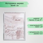 Фоторамка для фото 30×40 см Samoa, сосна, (пластиковый экран), серебро - Фото 1