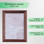 Фоторамка для фото 15×21 см Brownsville, сосна, (пластиковый экран), коричневый - Фото 1