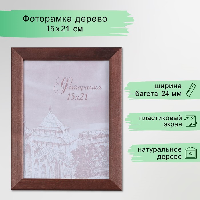 Фоторамка для фото 15×21 см Brownsville, сосна, (пластиковый экран), коричневый - Фото 1