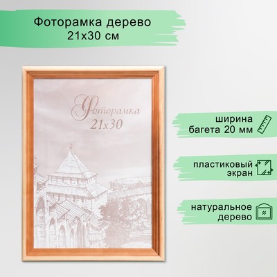 Фоторамка для фото 21×30 см Bountiful, сосна, (пластиковый экран)