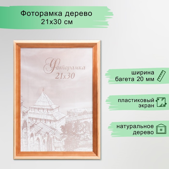 Фоторамка для фото 21×30 см Bountiful, сосна, (пластиковый экран) - Фото 1