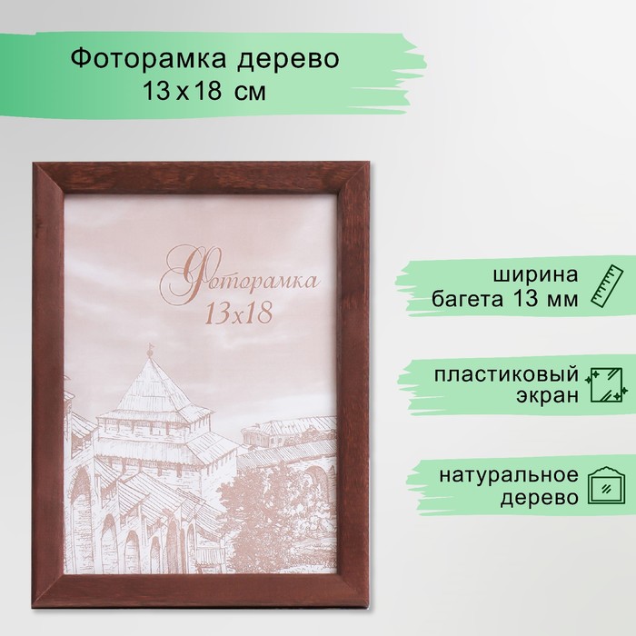 Фоторамка для фото 13×18 см Tonga, сосна, (пластиковый экран), венге - Фото 1