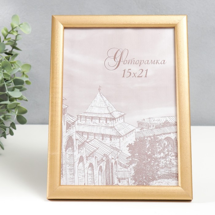 Фоторамка сосна с19 золото 15х21 см (пластиковый экран) - Фото 1