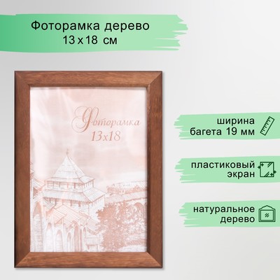 Фоторамка для фото 13×18 см Samoa, сосна, (пластиковый экран), орех