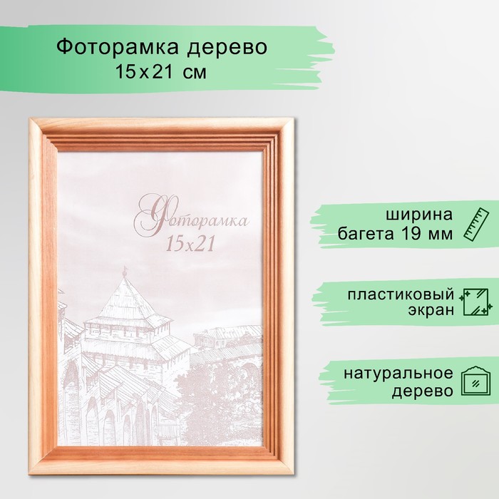 Фоторамка для фото 15×21 см Bountiful, сосна, (пластиковый экран) - Фото 1