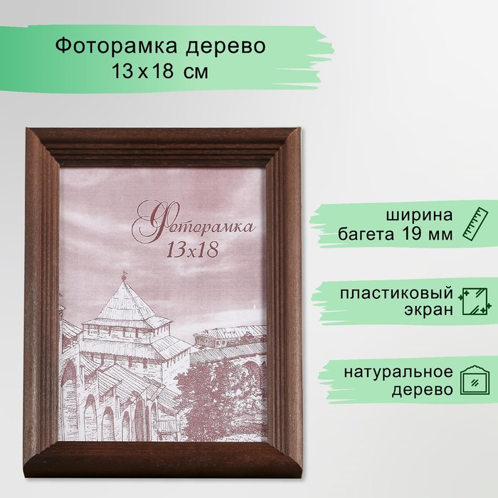 Фоторамка для фото 13×18 см Brawley, сосна, (пластиковый экран), махагон - Фото 1