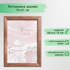 Фоторамка для фото 15×21 см Samoa, сосна, (пластиковый экран), орех - Фото 1