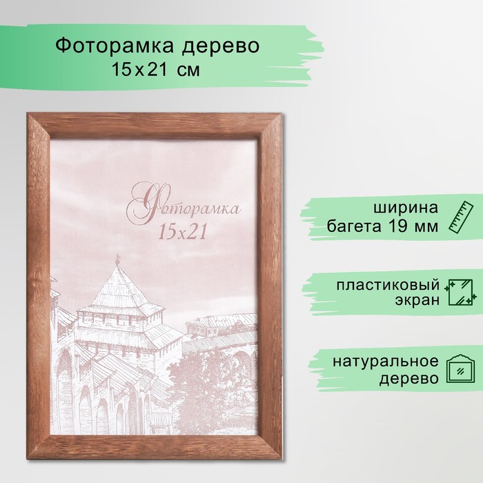 Фоторамка для фото 15×21 см Samoa, сосна, (пластиковый экран), орех - Фото 1