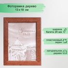 Фоторамка сосна с24 коричневая 13х18 см (пластиковый экран) 1106513 - фото 10099206