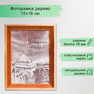 Фоторамка для фото 13×18 см Bountiful, сосна, (пластиковый экран)