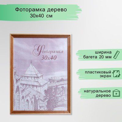 Фоторамка для фото 30×40 см Bountiful, сосна, (пластиковый экран)