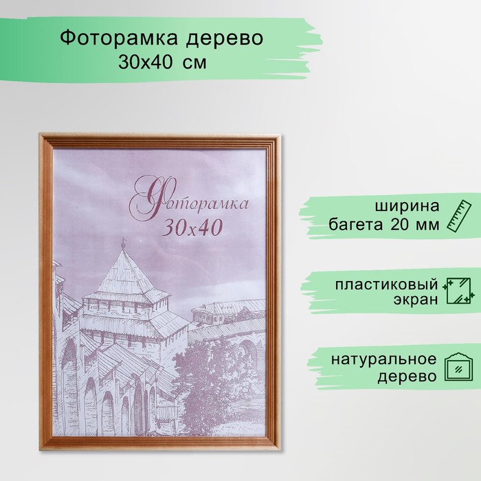 Фоторамка для фото 30×40 см Bountiful, сосна, (пластиковый экран) - Фото 1