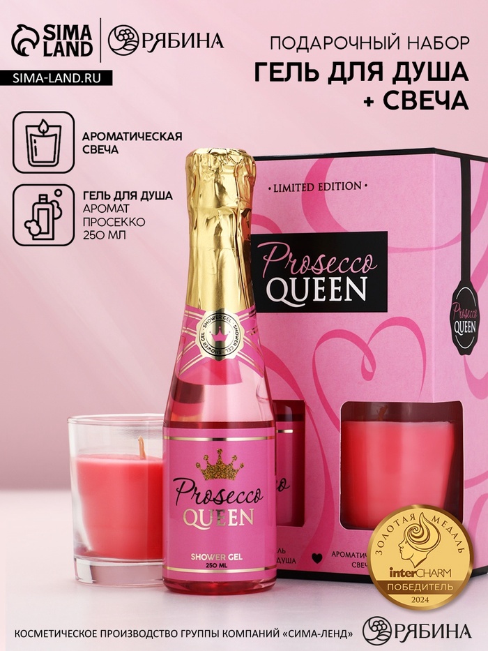 УЦЕНКА Чистое Счастье Женский набор Розовое шампанское и свеча «Prosecco Queen» - Фото 1