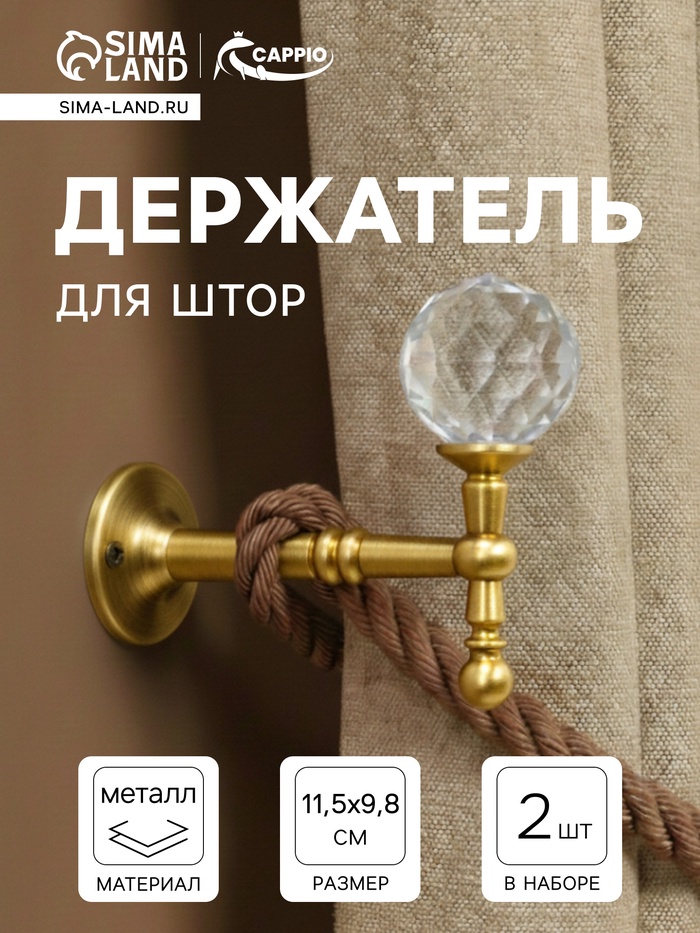 УЦЕНКА Крючок - держатель для штор на стену CAPPIO KS043, металлический, цвет золото, 2 шт. 1090565 - Фото 1