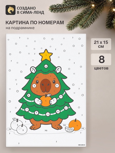 Картина по номерам «Капибара и ёлка», 21×15 см