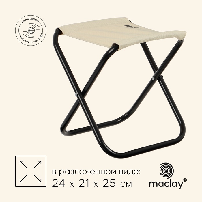 УЦЕНКА Стул туристический maclay, складной, 24×21×25 см, бежевый - Фото 1