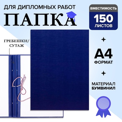 УЦЕНКА Папка б/в «без надписи» А4 гребешки/сутаж, (без бумаги) 10ДР00 синяя