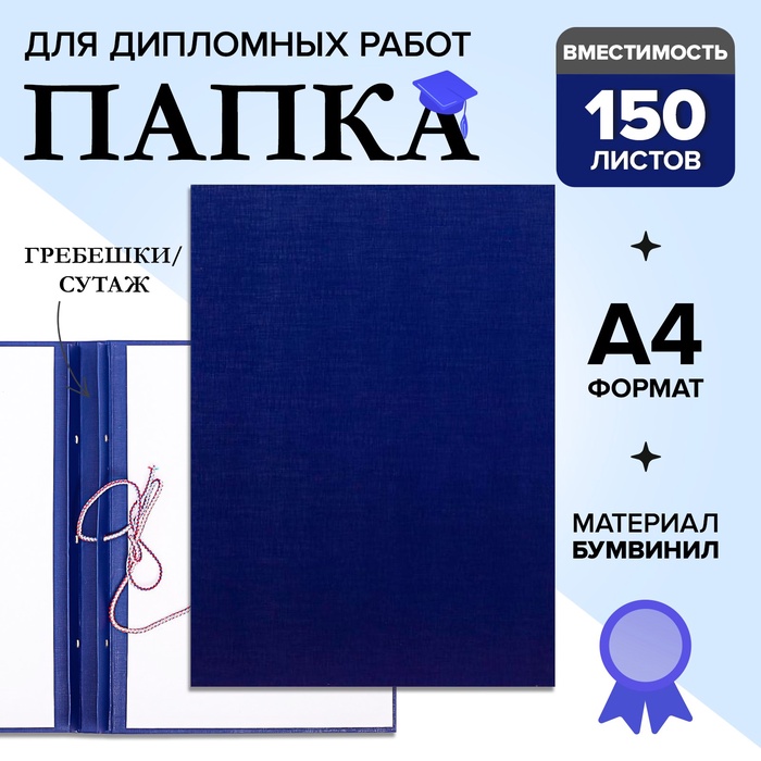 УЦЕНКА Папка б/в «без надписи» А4 гребешки/сутаж, (без бумаги) 10ДР00 синяя - Фото 1