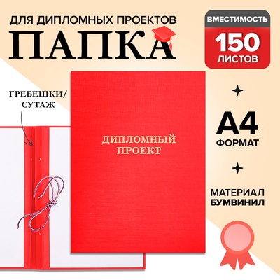 УЦЕНКА Папка б/в «Дипломный проект» А4 гребешки/сутаж, (без бумаги) 10ДП01 красный