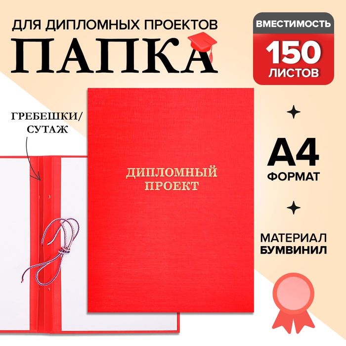 УЦЕНКА Папка б/в «Дипломный проект» А4 гребешки/сутаж, (без бумаги) 10ДП01 красный - Фото 1
