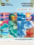 Алмазная мозаика «Море», набор 9 в 1 - Фото 1