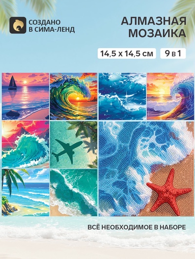 Алмазная мозаика «Море», набор 9 в 1