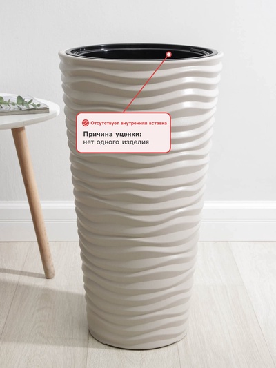 УЦЕНКА Кашпо без вставки 42 л d=34 см h=63 см «Дюна», цвет кремовый